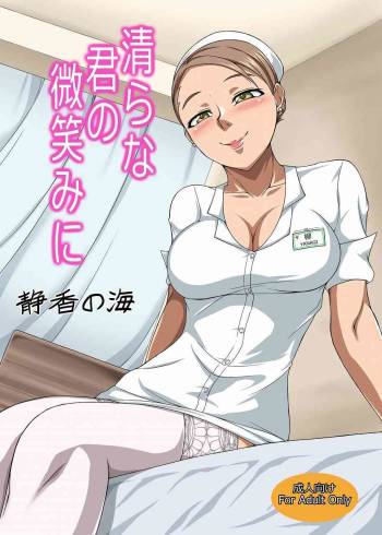 清らな君の微笑みに cover