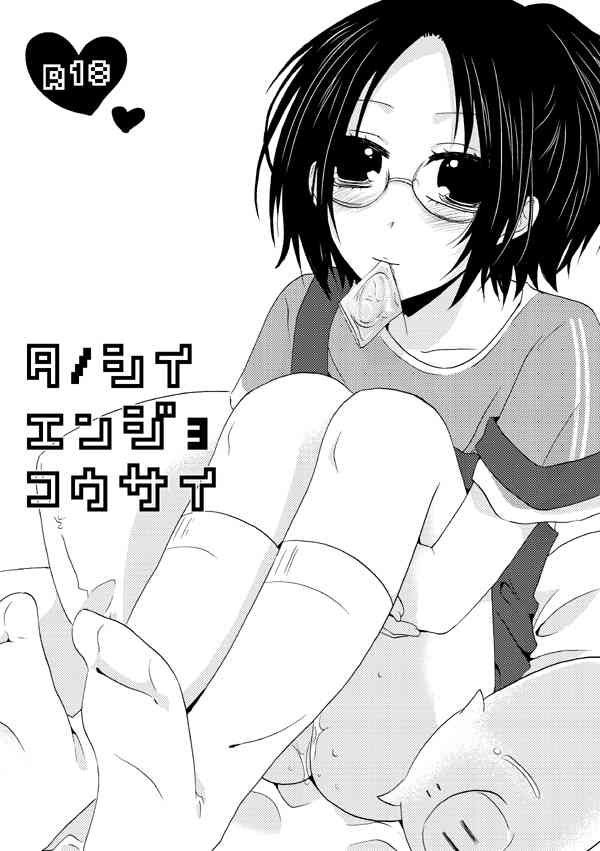 タノシイエンジョコウサイ page 1 full