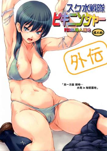 Sukumizu Sentai Bikininja Gaiden 1 cover