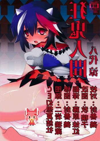 kyouki ningen cover