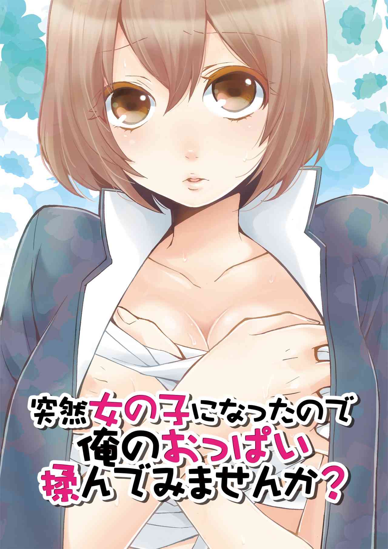 Totsuon! ~Totsuzen Onnanonko Ni Natta No De, Ore No Oppai Monde Mimasen Ka? | Totsuon! Since I've Abruptly Turned Into a Girl, Won't You Fondle My Boobs? Ch. 1-2 page 1 full