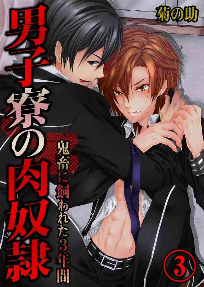 Danshi ryou no nikubenki 3-Kichiku ni kawareta 3nenkan- page 1 full