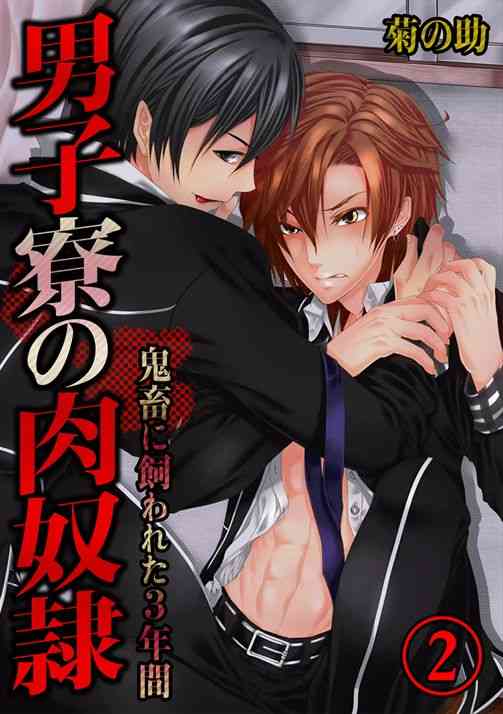 Danshi ryou no nikubenki 2-Kichiku ni kawareta 3nenkan- page 1 full