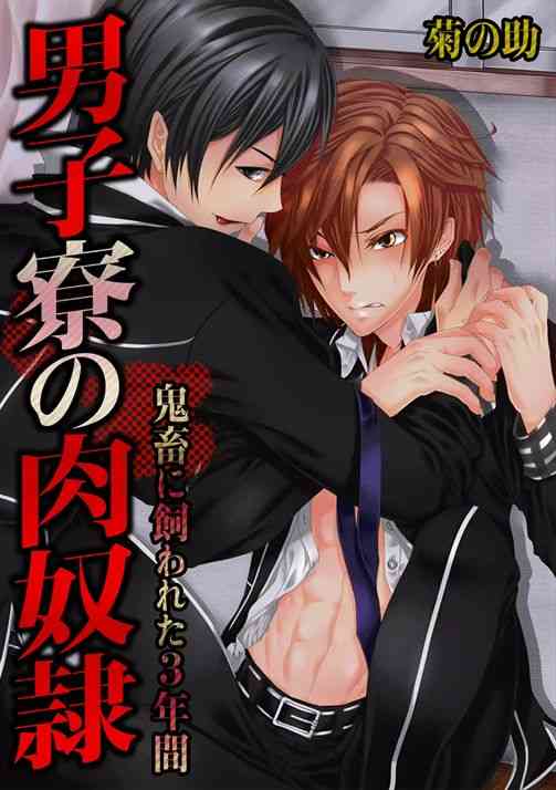 Danshi ryou no nikubenki-Kichiku ni kawareta 3nenkan- page 1 full