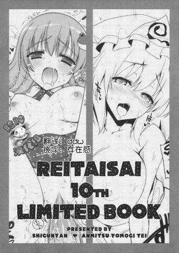 REITAISAI 10th LIMITED BOOK cover