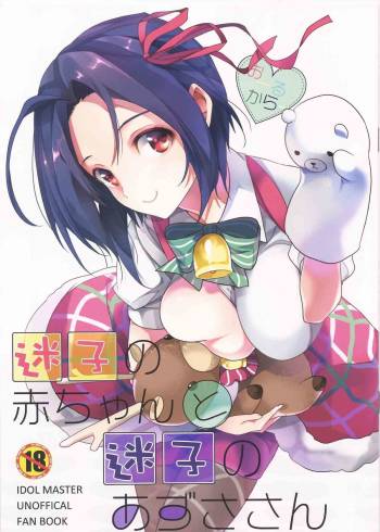 Maigo no Aka-chan to Maigo no Azusa-san cover