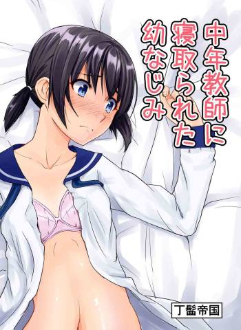 中年教師に寝取られた幼なじみ cover