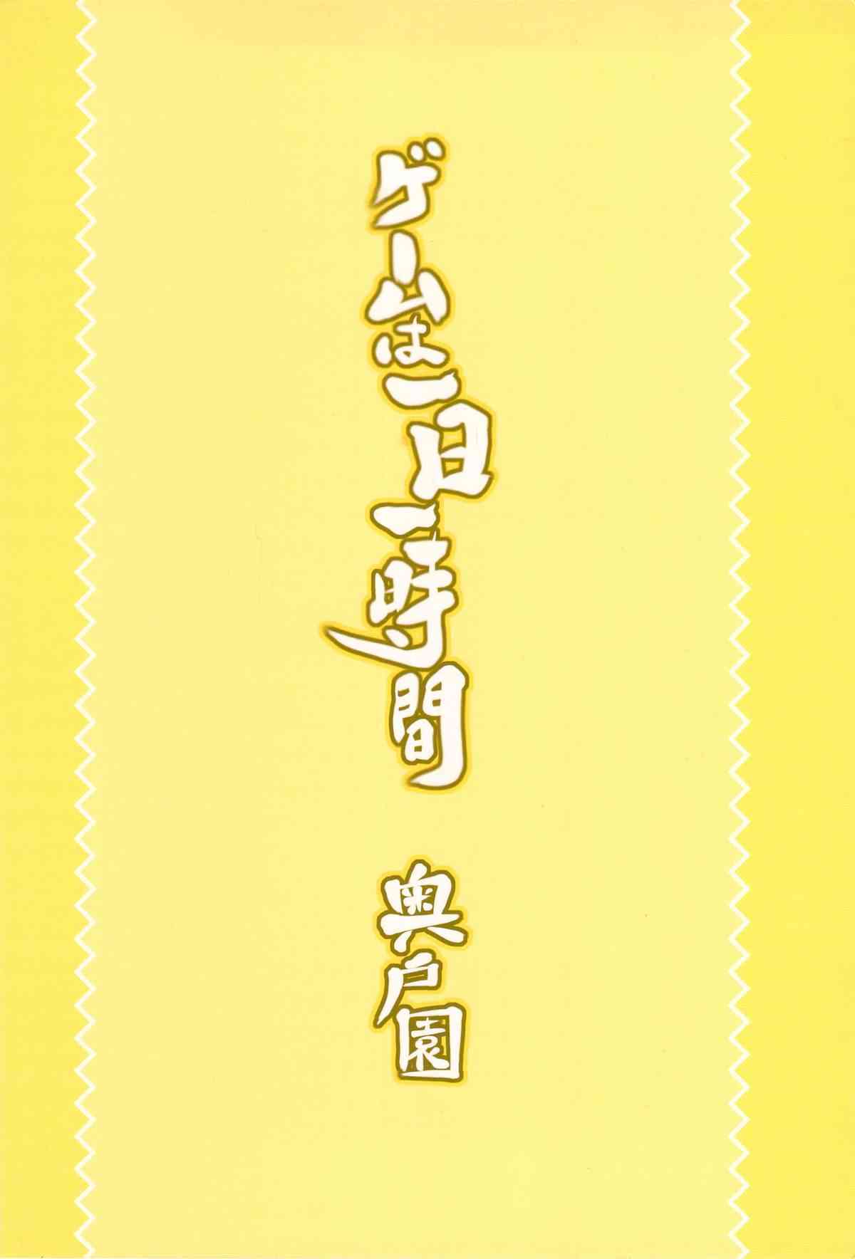 ゲームは1日1時間 page 2 full
