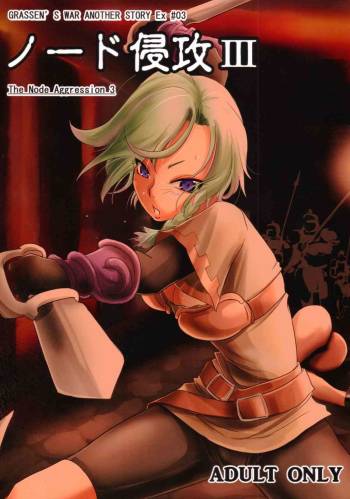 GRASEEN'S WAR ANOTHER STORY Ex #03 Node Shinkou III cover