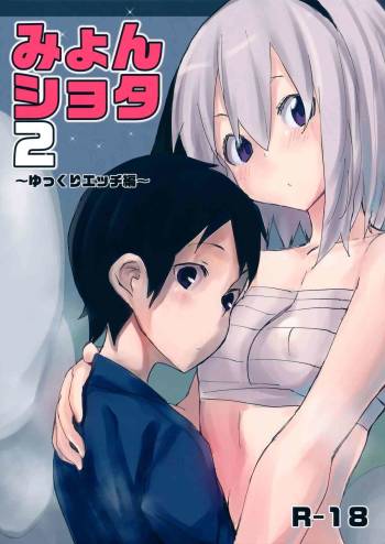 Myon Shota 2 -Yukkuri H hen- cover