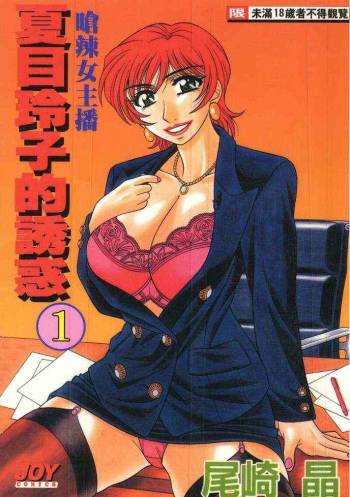 Caster Natsume Reiko no Yuuwaku Vol. 1 cover