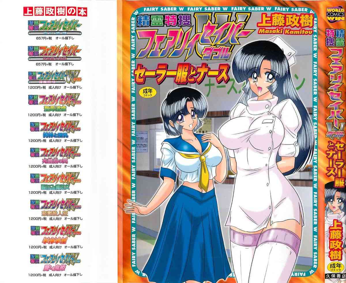 Seirei Tokusou Fairy Saber W - Sailor Fuku to Nurse page 1 full