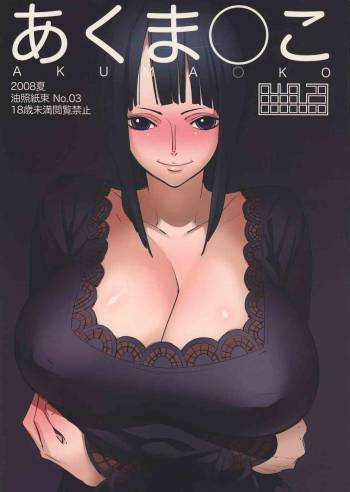 Abura Shoukami Tsukane No.03 Akuma ko cover