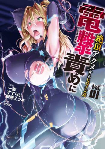2D Comic Magazine Dengekisemeni Zecchouacmesuru Heroine tachi! Vol.1 cover