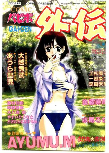 COMIC Papipo Gaiden 1998-03 cover
