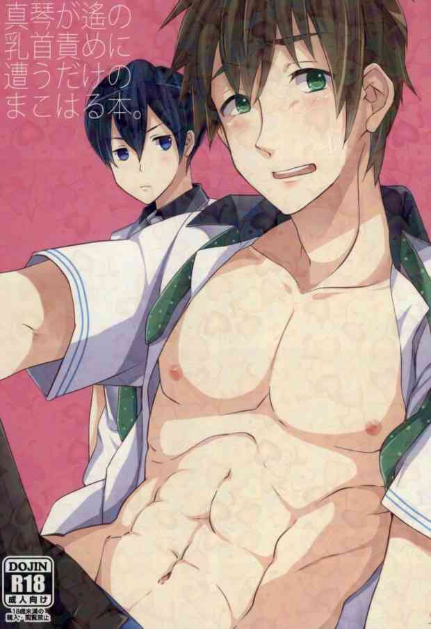 真琴が遙の乳首責めに遭うだけのまこはる本。 page 1 full