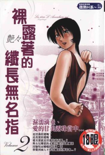 Hadaka no Kusuriyubi 2 | 裸露著的纖長無名指 2 cover