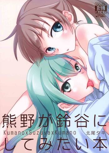 Kumano ga Suzuya ni Shite Mitai Hon | A Book Where Kumano Does What She Wants to Suzuya cover