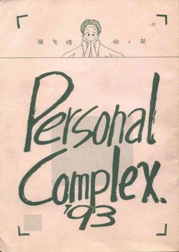 Personal Complex '93 Youkihi Kojinshi cover
