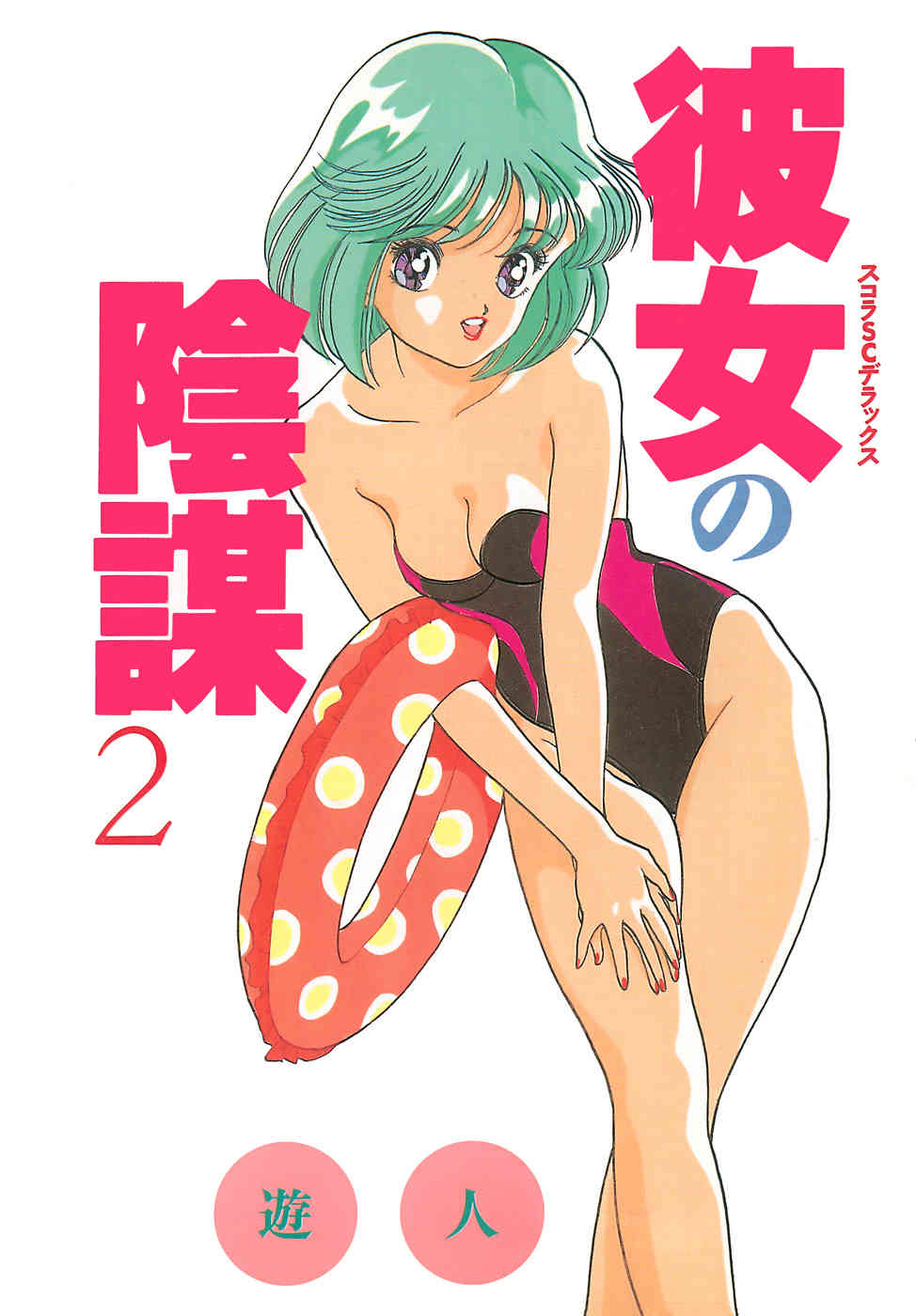 Kanojo no Inbou Vol. 2 page 3 full