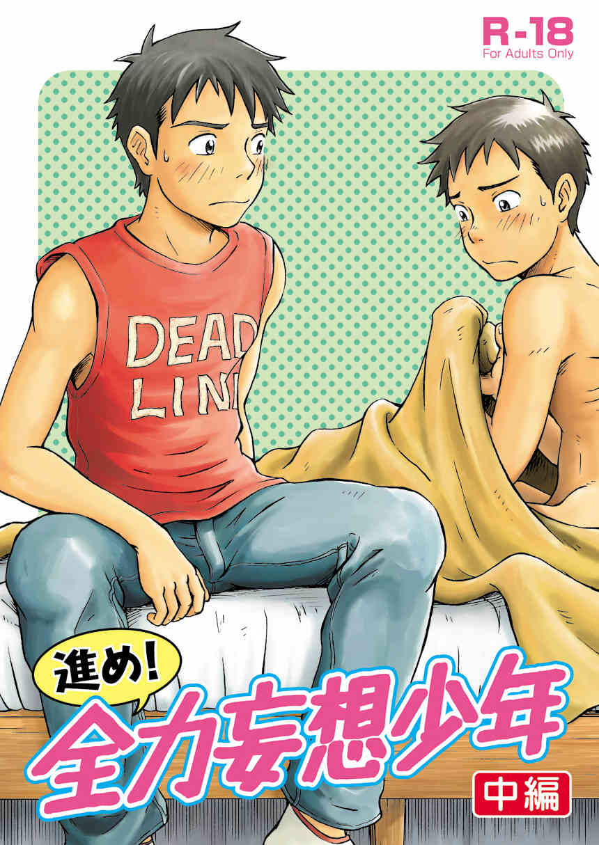 Susume! Zenryoku Mousou Shounen 〈cyuuhen〉 page 1 full