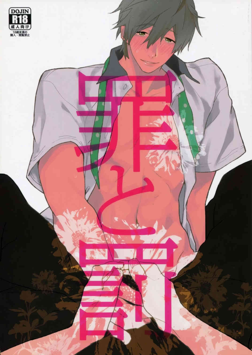 Tsumi to Batsu page 1 full
