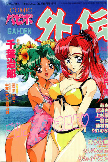 COMIC Papipo Gaiden 1998-08 cover