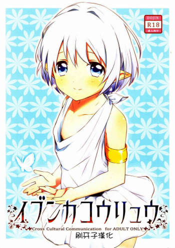 Ibunkakouryuu cover