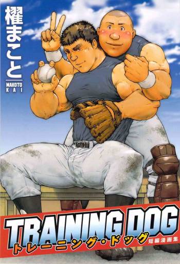 櫂まこと- Training Dog cover