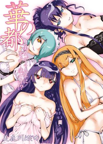 Hana no Miyako ~Bijo ga 4-Nin ♀ ni Otoko ♂... Boku Dake!?~ cover