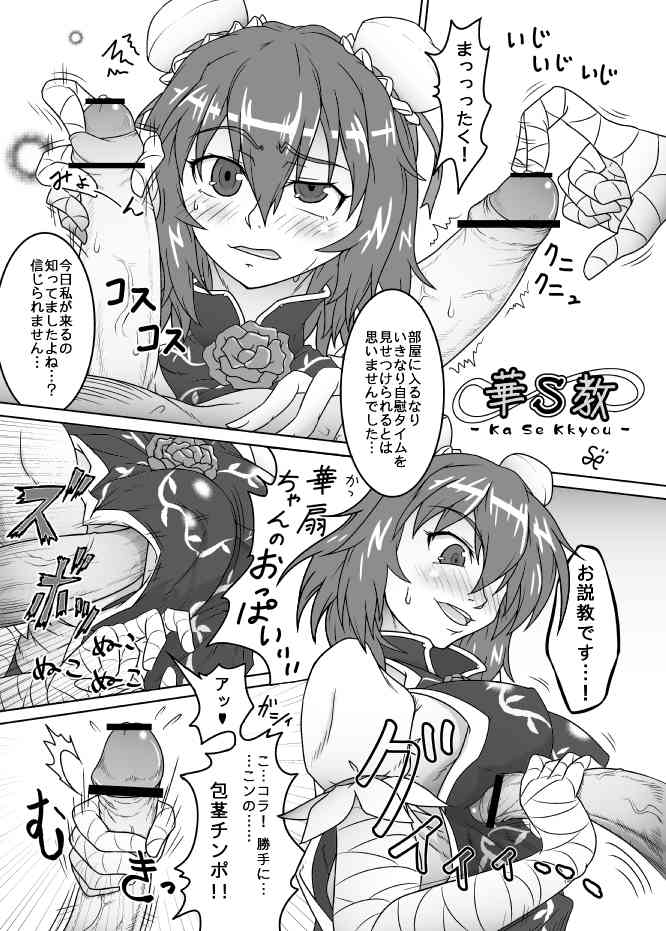 華扇ちゃんにエッチなお説教されたい漫画 page 1 full