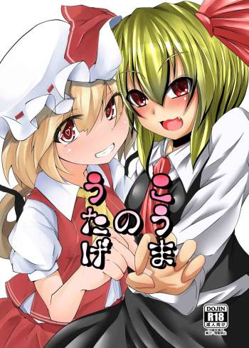 こうまのうたげ cover