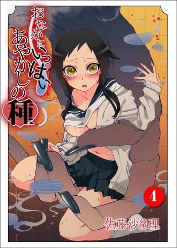 Onaka ni Ippai, Ayakashi no Tane 4 cover