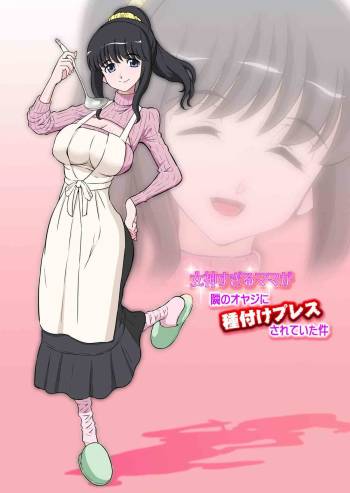 Megami Sugiru Mama ga Tonari no Oyaji ni Tanetsuke Press Sareteita Ken cover