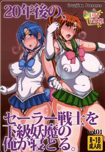 20 Nengo no, Sailor Senshi o Kakyuu Youma no Ore ga Netoru. cover
