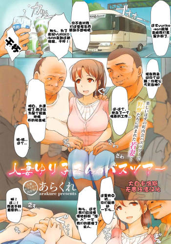 Hitozuma Yuriko-san no Bus Tour | El Recorrido en Autobús de la Esposa Yuriko-san cover