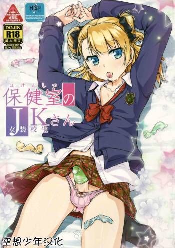 Hokenshitsu no JK-san cover