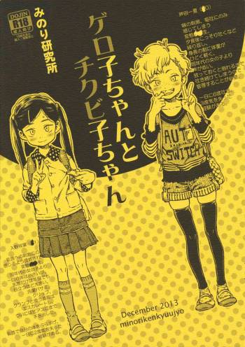 Geroko-chan to Chikubiko-chan cover