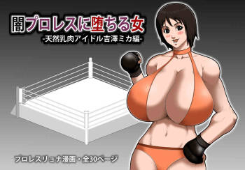 闇プロレスに堕ちる女 -天然乳肉アイドル吉澤ミカ編- cover