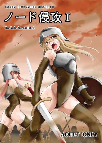 GRASEEN'S WAR ANOTHER STORY Ex #01 Node Shinkou I cover
