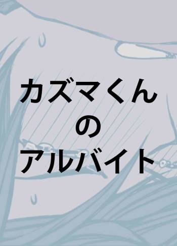 Kazuma-kun no Arubaito cover