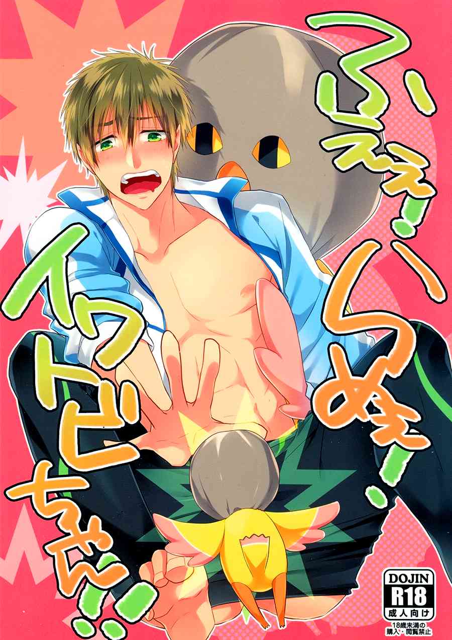 Noooo, Iwatobi-chan, Don’t! page 1 full