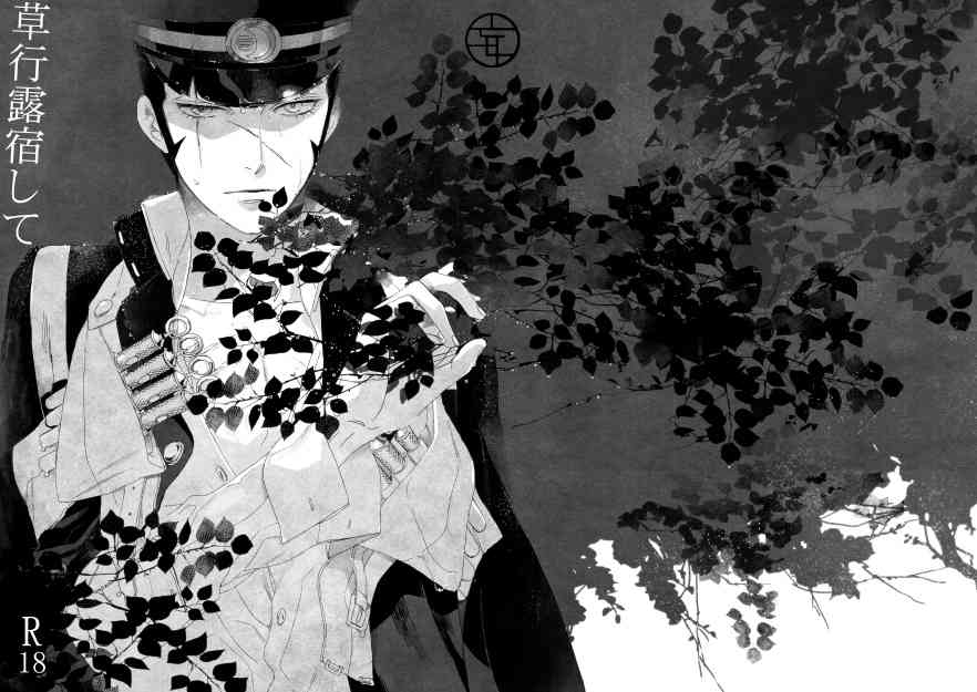 【再録】草行露宿して（ナル雷） page 1 full