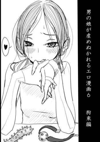 男の娘が虐めぬかれるエロ漫画６・拘束、焦らし等 cover