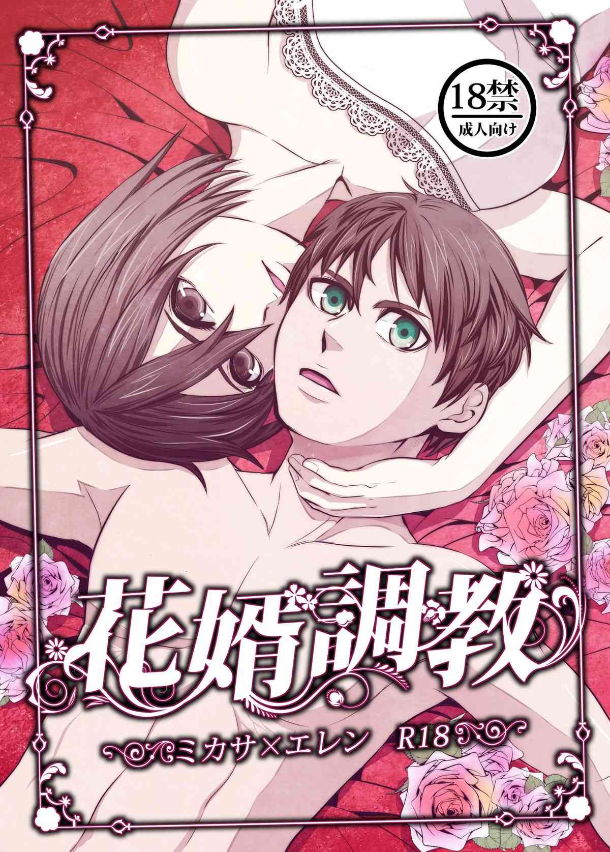 Hanamuko Choukyou page 1 full
