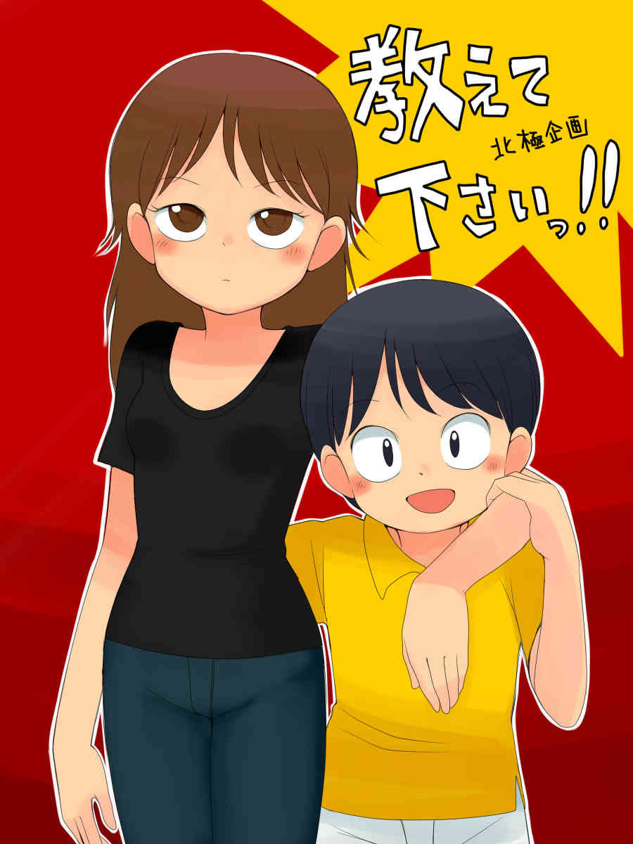 教えて下さいっ!! page 1 full