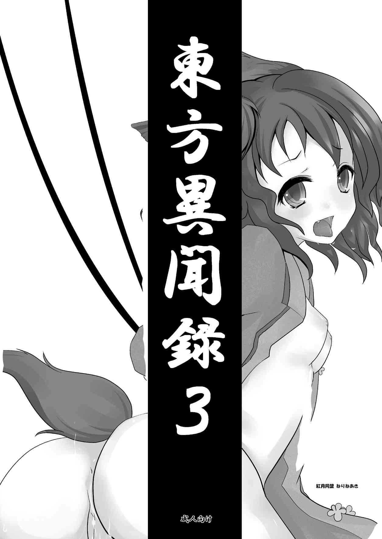 Touhou ibun-roku 3 page 1 full