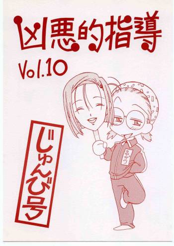 Kyouakuteki Shidou Vol. 10 Junbigou cover