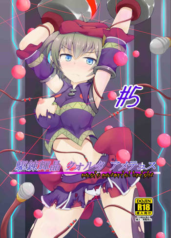 Ka Ren Kishō Kuoruta Ameteyusu #5 cover