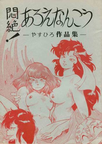 Monzetsu! Aloe Nanko - Yasuhiro Works - cover